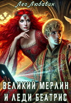 Великий Мерлин и леди Беатрис / Лео Любавин