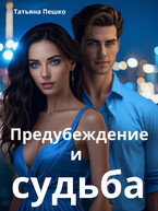 Предубеждение и судьба / Пешко Татьяна