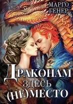 Драконам здесь (не) место / Марго Генер