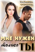 Мне нужен только ты / Татьяна Фомина