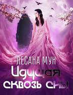 Идущая сквозь сны / Лесана Мун