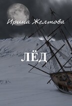 Лёд / Irina Zheltova