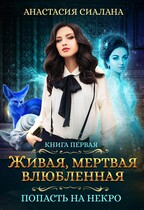 Живая, мертвая, влюбленная: Попасть на Некро / Анастасия Сиалана