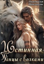 Истинная. Танцы с волками / Анастасия Цыплакот
