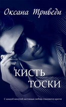 Кисть тоски / Оксана Триведи