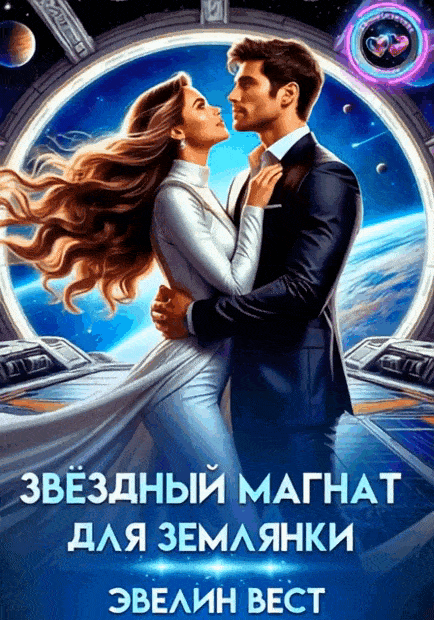 Звёздный магнат для землянки / Эвелин Вест