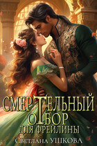 Смертельный отбор для фрейлины / Светлана Ушкова