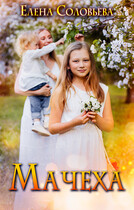 Мачеха / Елена Соловьева