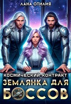 Космический контракт. Землянка для боссов / Лана Отилия