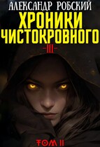 Хроники Чистокровного 3: Легенда Лариона Том 2 / Александр Робский