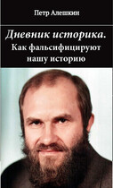 Дневник историка. Как фальсифицируют нашу историю / Алешкин Петр Федорович