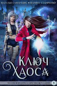Ключ Хаоса / Наталья Самартцис