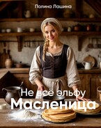 Не всё эльфу масленица / Полина Лашина