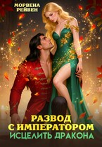 Развод с императором. Исцелить дракона / Морвена Рейвен