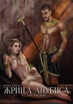 Жрица Анубиса / Жанна Хохлова