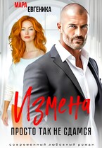 Измена. Просто так не сдамся / Мара Евгеника