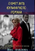 Сюжет для бульварного романа / Яна  Павлова