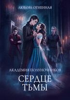 Академия Полуночников 3. Сердце тьмы / Дора Коуст ( Любовь Огненная )