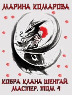 Кобра клана Шенгай. Мастер / Марина Комарова