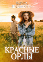 Красные орлы / Лариса Шубникова