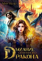 Дыхание огненного дракона / Мия Нуар