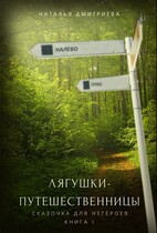 Лягушки-путешественницы / Наталья Дмитриева