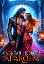 Забытая невеста дракона / Надя Лахман