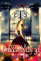 Отдам душу за дракона / Регина Кам