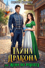 Тайна дракона, или жена по рецепту / Оксана Северная