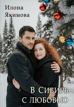 В Сибирь с любовью / Илона Якимова