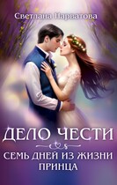 Дело Чести, или Семь дней из жизни принца / Светлана Нарватова