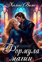 Формула магии / Хельга Велес