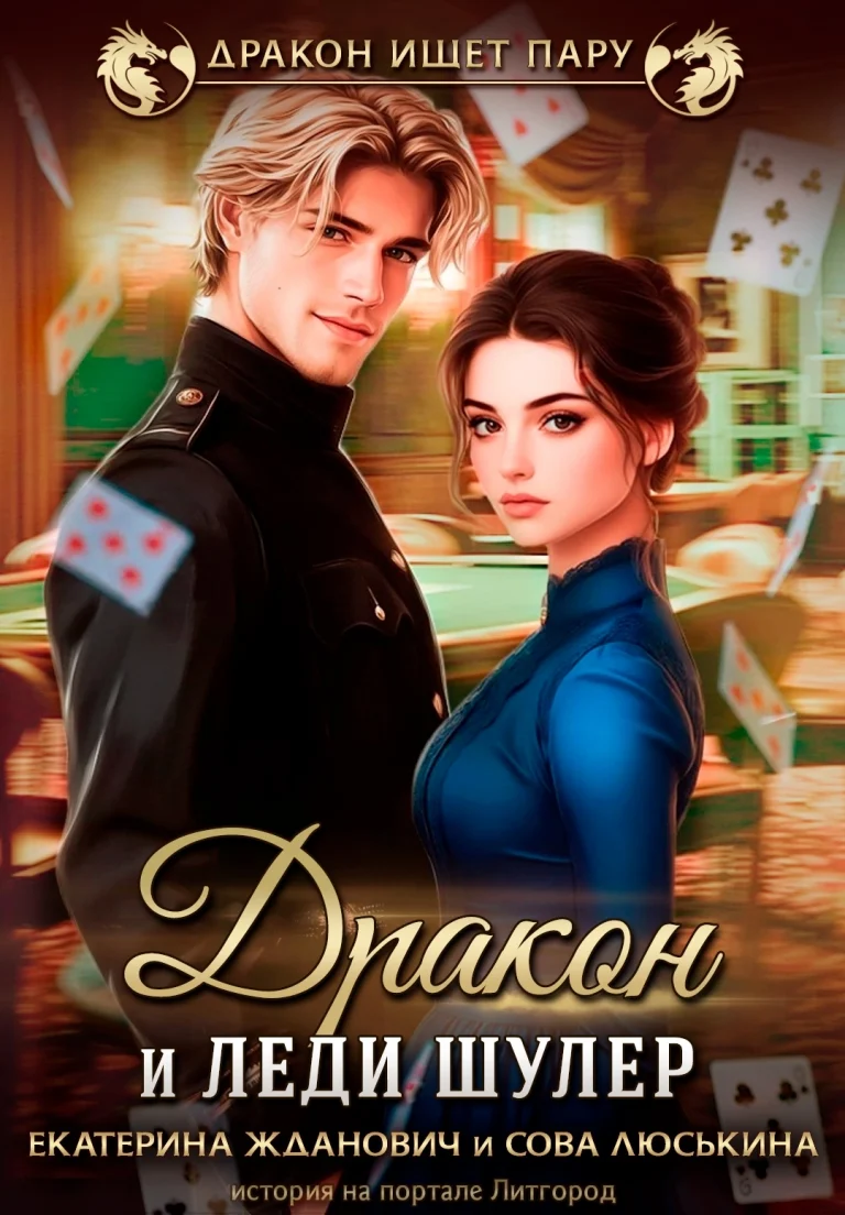 Дракон и леди шулер / Сова Люськина
                                                                                                            
                                                                                                                                                                                                                                        ,
                                                                
                                                                                                                                            Екатерина Жданович (ЙаКотейко)