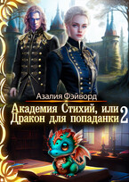 Академия Стихий, или Дракон для попаданки 2 / Азалия Фэйворд