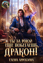 Ты ещё за мной побегаешь, дракон! / Елена Арматина