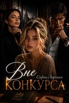 Вне конкурса / Софья Ларская