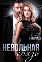 Невольная связь / Натализа Кофф