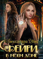 Фейри в моём доме / Александра Ибис