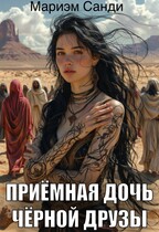 Приёмная дочь чёрной друзы. / Мариэм Санди