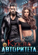 Кукла для авторитета / Ника Лисицына