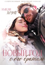 Новый год с его братом / Амели Хоуп