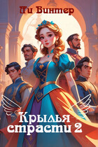 Крылья страсти 2.Игры и Клятвы / Ли Винтер
