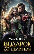 Подарок для целителя / Морвейн Ветер