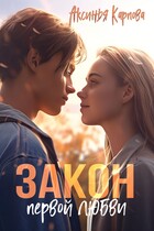 Закон первой любви / Аксинья Карпова