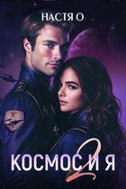 Космос и я. Часть 2 / Настя О.
