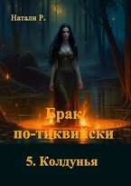 Брак по-тиквийски 5. Колдунья / Натали Р.