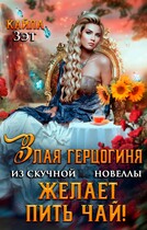 Злая герцогиня из скучной новеллы, желает пить чай! / Кайла Зэт