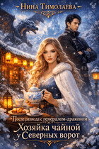 После развода с генералом-драконом. Хозяйка чайной у Северных ворот / Нина Тимолаева