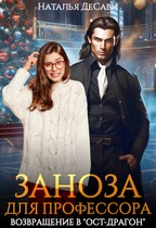 Заноза для профессора. Возвращение в «Ост-Драгон» / Наталья ДеСави
