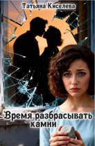 Время разбрасывать камни / Киселева Татьяна